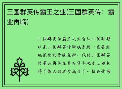 三国群英传霸王之业(三国群英传：霸业再临)