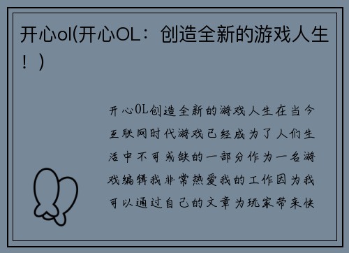 开心ol(开心OL：创造全新的游戏人生！)