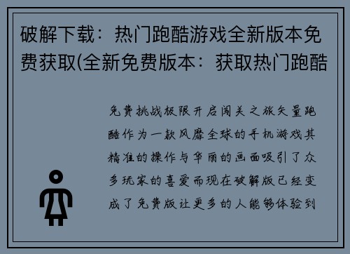 破解下载：热门跑酷游戏全新版本免费获取(全新免费版本：获取热门跑酷游戏之旅续写)
