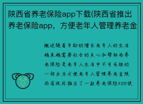 陕西省养老保险app下载(陕西省推出养老保险app，方便老年人管理养老金)