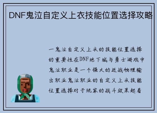 DNF鬼泣自定义上衣技能位置选择攻略