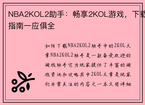NBA2KOL2助手：畅享2KOL游戏，下载指南一应俱全