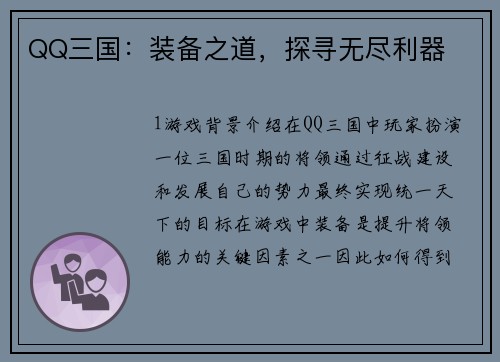 QQ三国：装备之道，探寻无尽利器