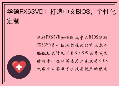 华硕FX63VD：打造中文BIOS，个性化定制